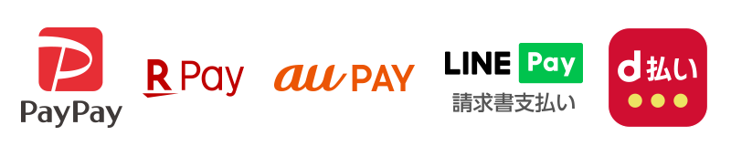 PayPay請求書払い、楽天ペイ(請求書払い)、au PAY(請求書支払い)、LINE Pay請求書支払い、d払い請求書払い