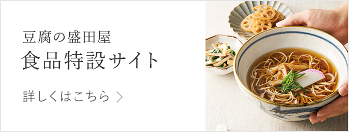 豆腐の盛田屋 食品特設サイト