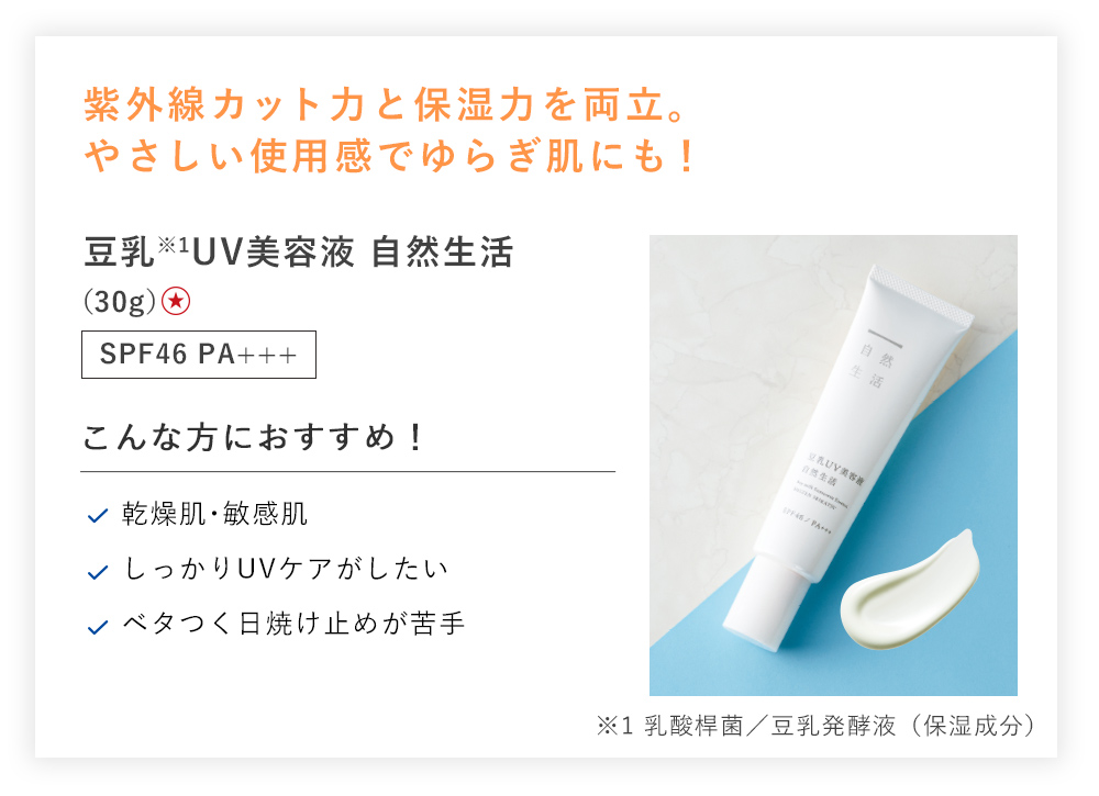 【定期初回半額】豆乳UV美容液 自然生活