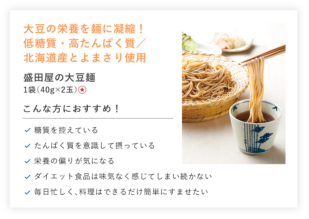 【定期初回半額】盛田屋の大豆麺