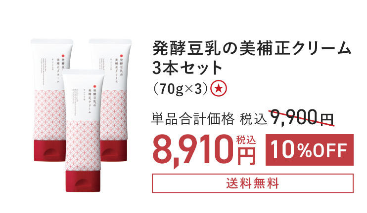 発酵豆乳の美補正クリーム3本セット（70g×3）単品通常価格 税込9,900円 → 10%OFF 税込8,910円
