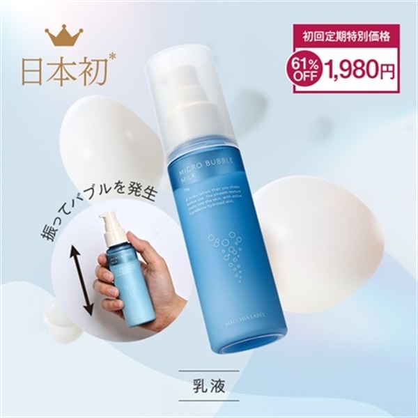 薬用マイクロバブルミルク