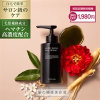 ハーリブーストヘアセラム