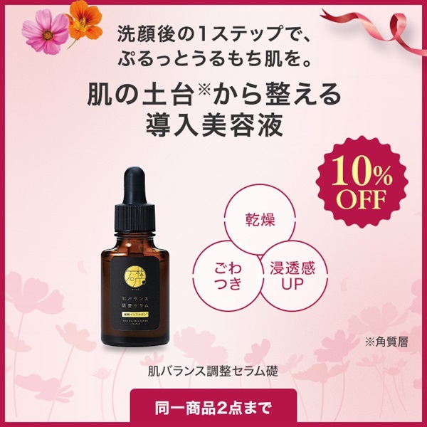 肌バランス調整セラム礎