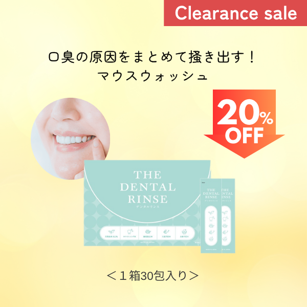 デンタルリンス（３０包入）