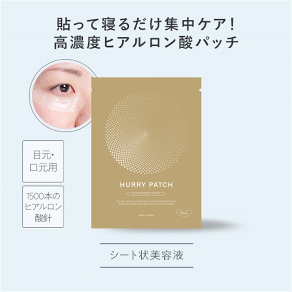 【新品】HURRY PATCH ヒアルロン酸パッチ ２シート入り×10袋 新品】HURRY PATCH ヒアルロン酸パッチ 2シート入り×10袋 【公式通販】