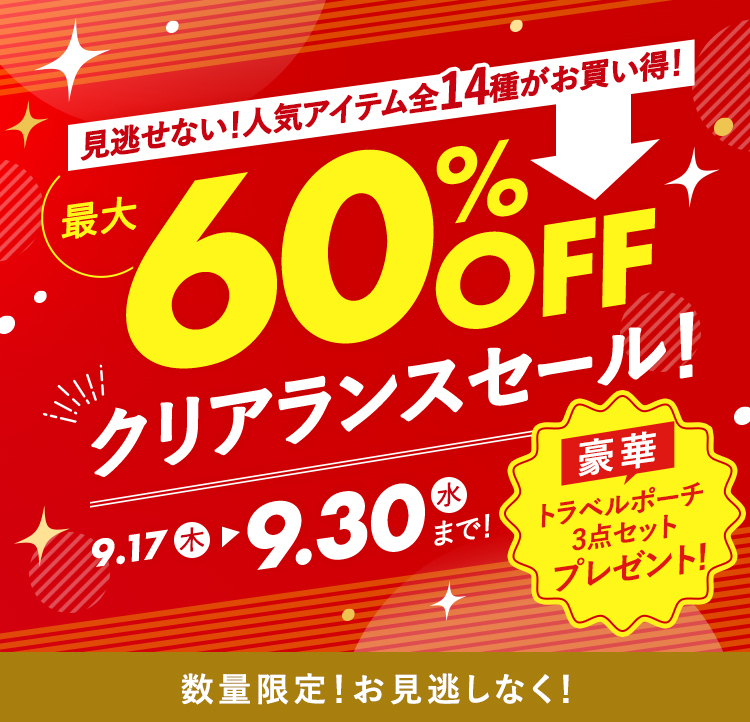 見逃せない！人気アイテム全14種がお買い得！クリアランスセール 2026年9月30日（水）まで