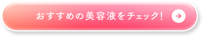 おすすめの美容液をチェック！