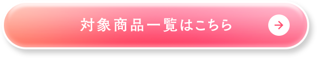 対象商品一覧はこちら