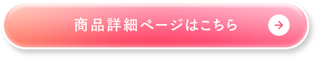 商品詳細ページはこちら