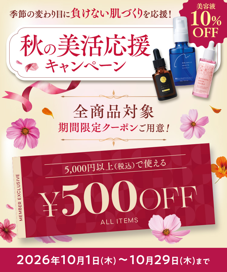季節の変わり目に負けない肌づくりを応援！秋の美活応援キャンペーン 美容液10%OFF 全商品対象 期間限定クーポンご用意！ 2026年10月1日(木)〜10月29日(木)まで