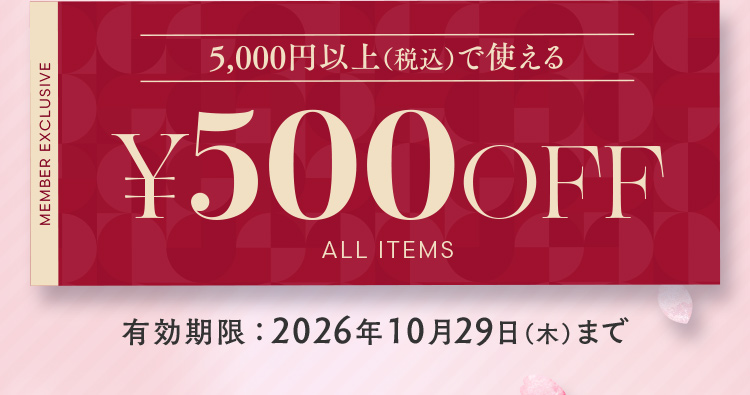 5,000円以上(税込)で使える&yen;500OFF 有効期限:2026年10月29日(木)まで