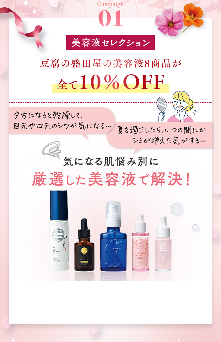 Campaign01 美容液セレクション 豆腐の盛田屋の美容液8商品が全て10%OFF 気になる肌悩み別に厳選した美容液で解決！