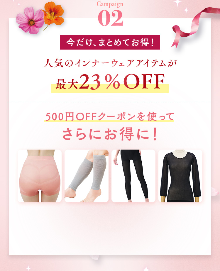 Campaign02 今だけ、まとめてお得！人気のインナーウェアアイテムが最大23%OFF 500円OFFクーポンを使ってさらにお得に！