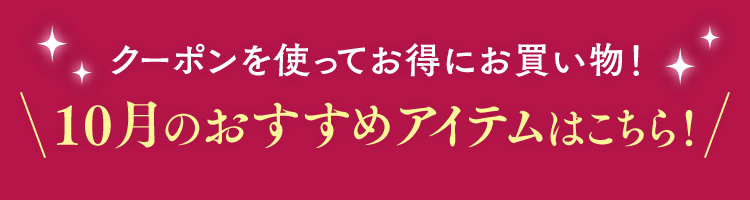 クーポンを使ってお得にお買い物！10月のおすすめアイテムはこちら！