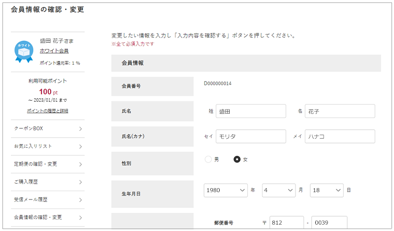 会員情報の確認・変更について