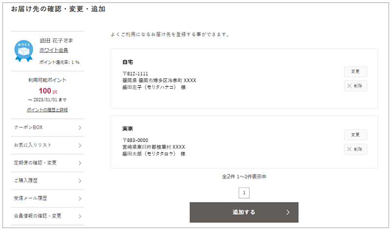 お届け先の確認・変更・追加について