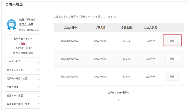 ご購入履歴について