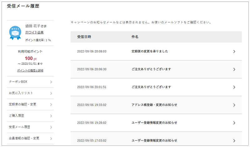 受信メール履歴について