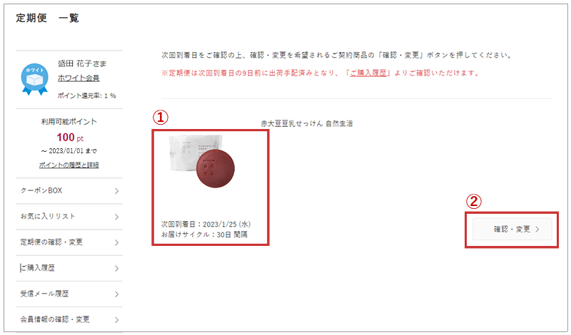 定期便の確認・変更について