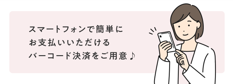 バーコード決済について