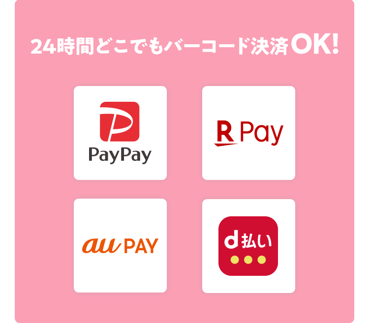 バーコード決済について