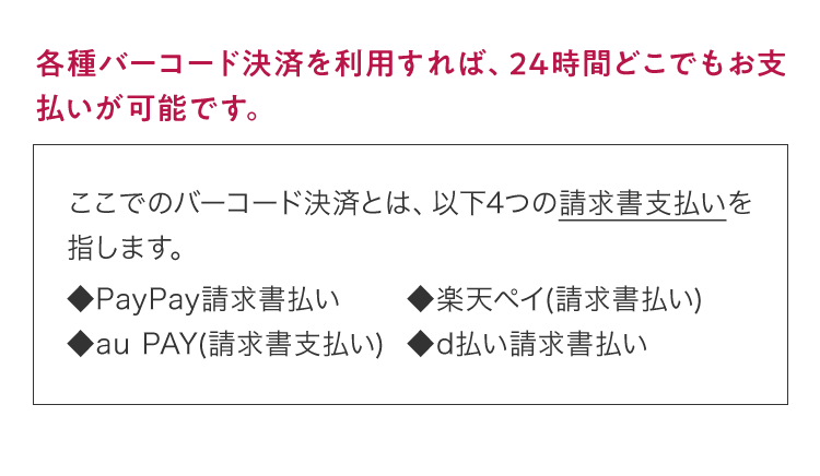 バーコード決済について