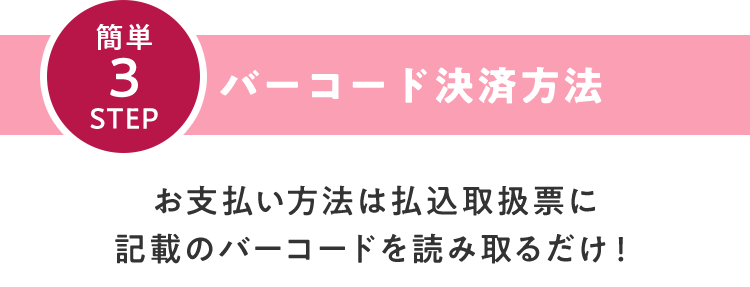バーコード決済について