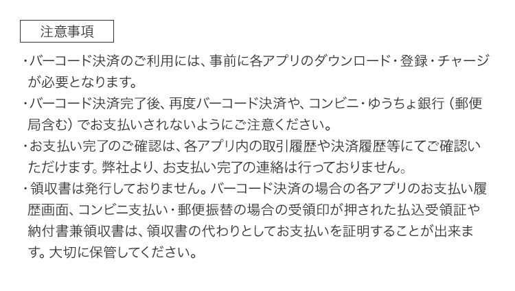バーコード決済について