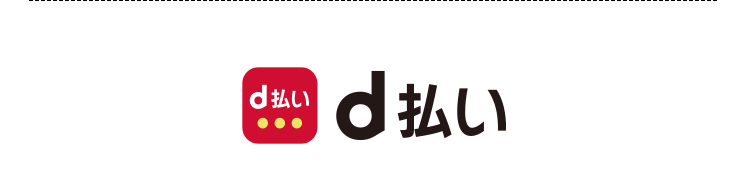 d払い