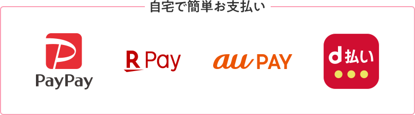 PayPay請求書払い、楽天ペイ(請求書払い)、au PAY(請求書支払い)、LINE Pay請求書支払い、d払い請求書払い