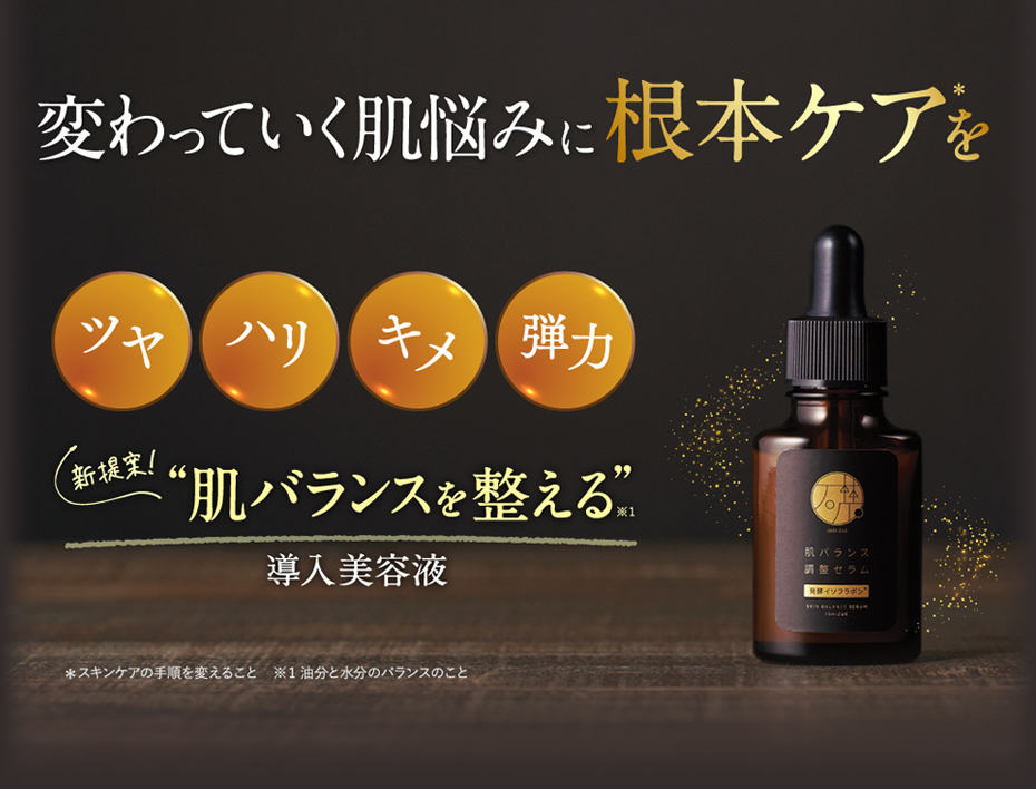 変わっていく肌悩みに根本ケアを　ツヤ ハリ キメ 弾力 新提案!“肌バランスを整える”導入美容液