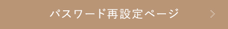 パスワード再設定ページへ