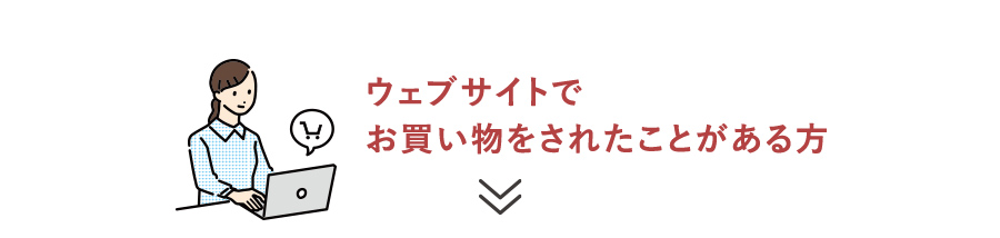 サイトでお買いものされたことがある方