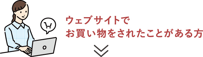 サイトでお買いものされたことがある方