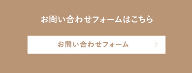 お問い合わせフォームへ