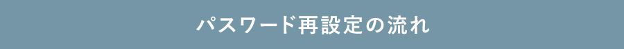 パスワード再設定で500ポイントプレゼント