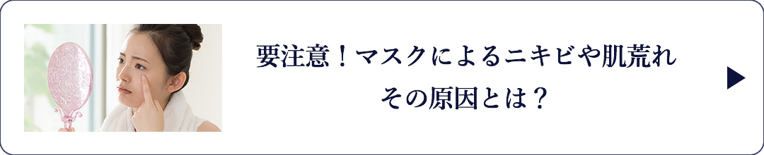 要注意！マスクによるニキビや肌荒れ