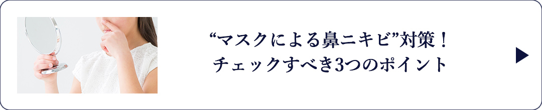 “マスクによる鼻ニキビ”対策