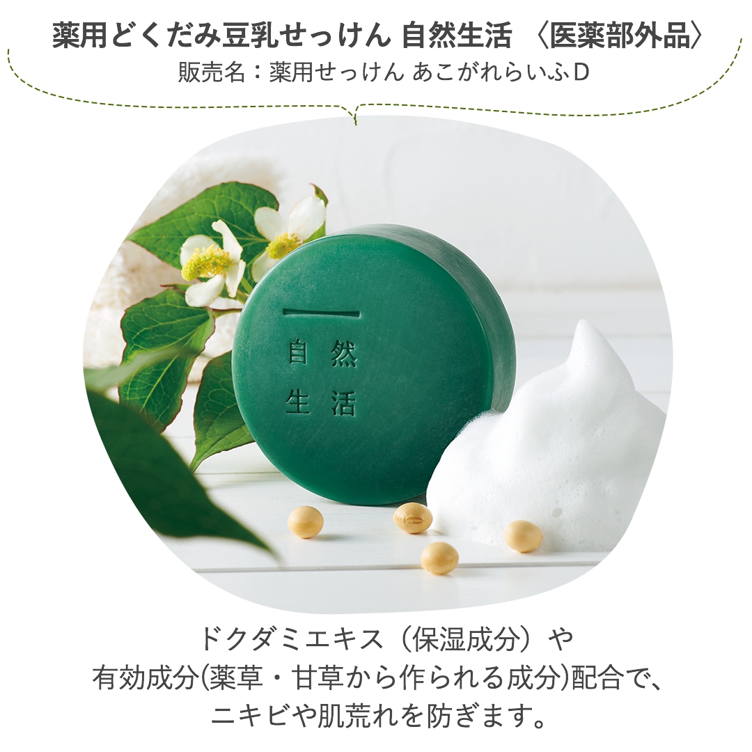 どくだみ豆乳せっけん