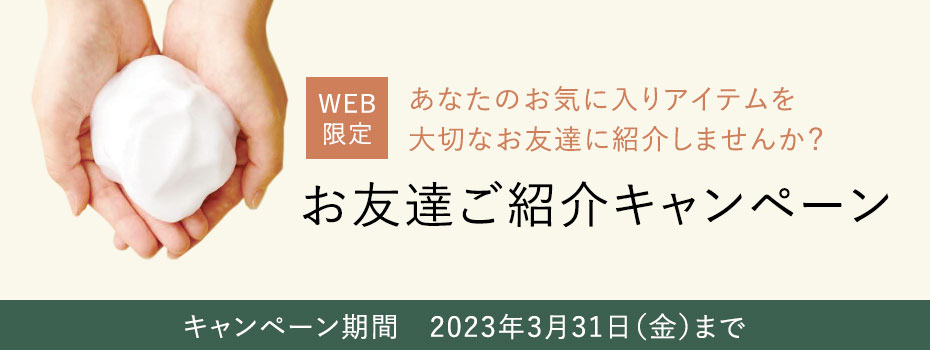 WEB限定お友達紹介キャンペーン