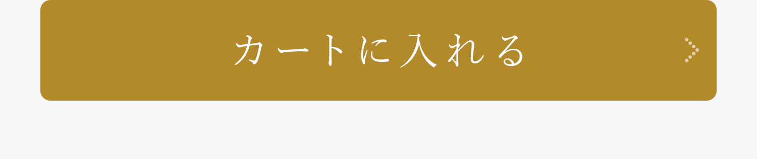 カートに入れる