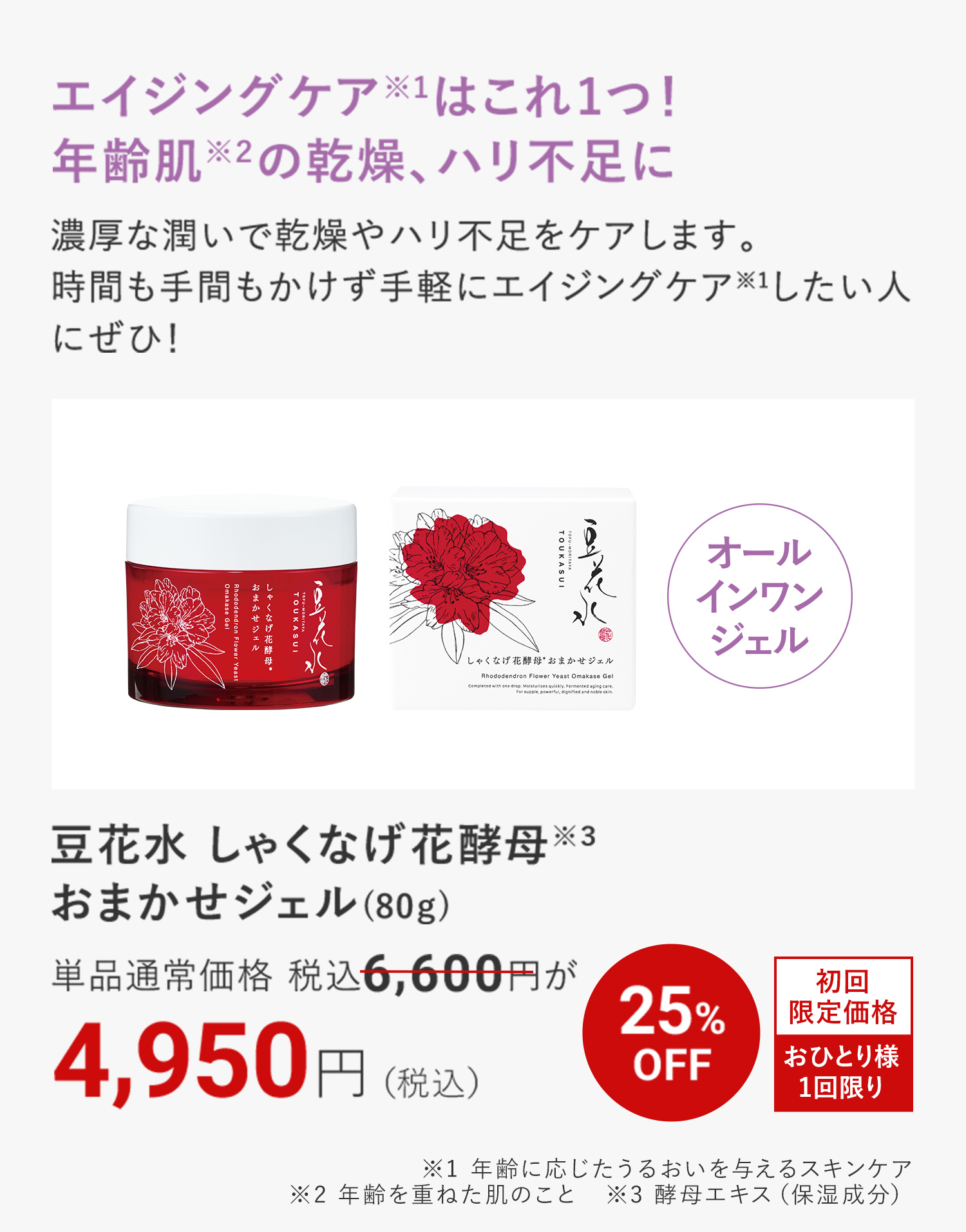 エイジングケア※1はこれ1つ！ 年齢肌※２の乾燥、ハリ不足に 豆花水 しゃくなげ花酵母※３ おまかせジェル(80ｇ) ※1 年齢に応じたうるおいを与えるスキンケア ※2 年齢を重ねた肌のこと　※3 酵母エキス（保湿成分）