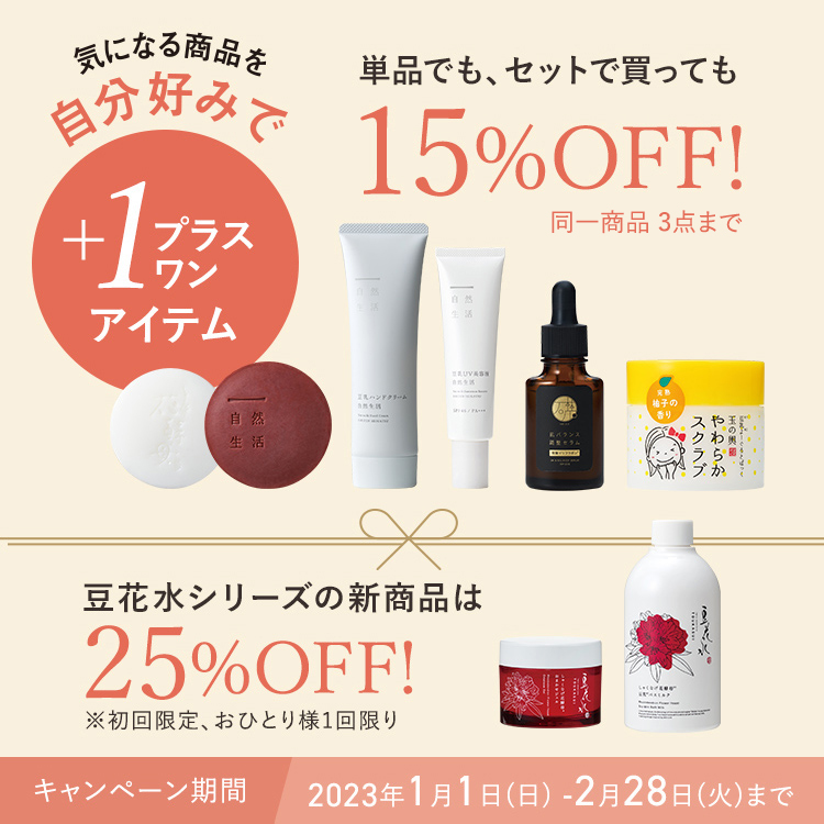 気になる商品を自分好みで プラスワンアイテム 単品でも、セットで買っても15%OFF