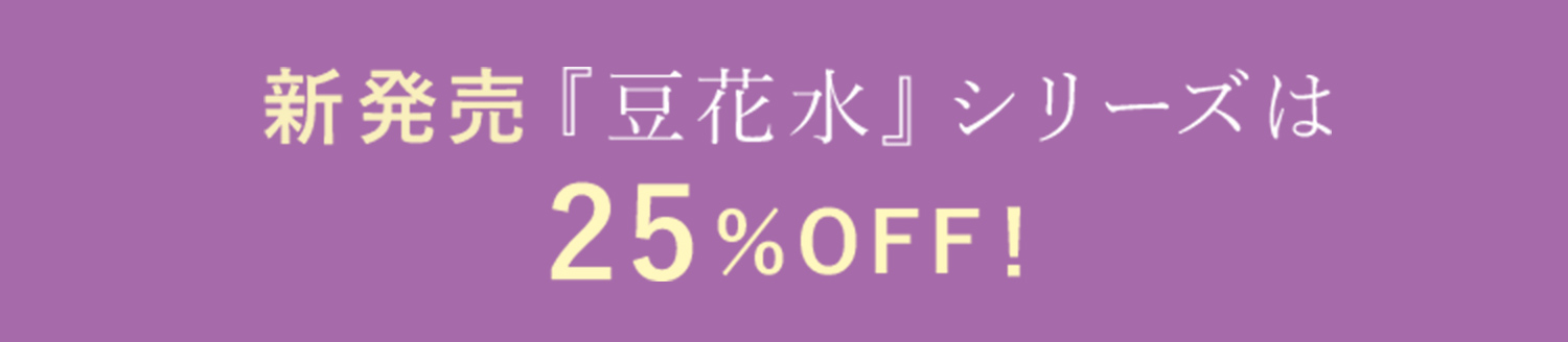 新発売『豆花水』シリーズは25％OFF！
