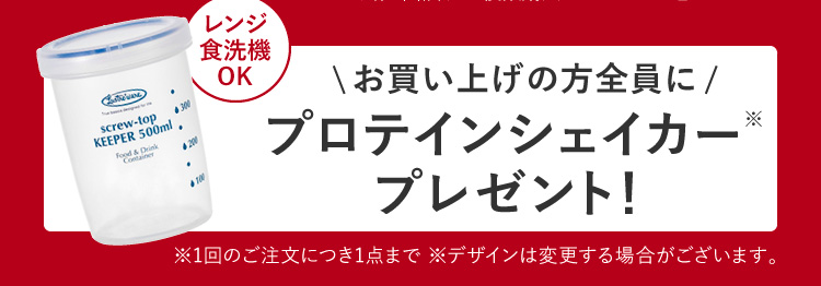 お買い上げの方全員にプロテインシェイカープレゼント！