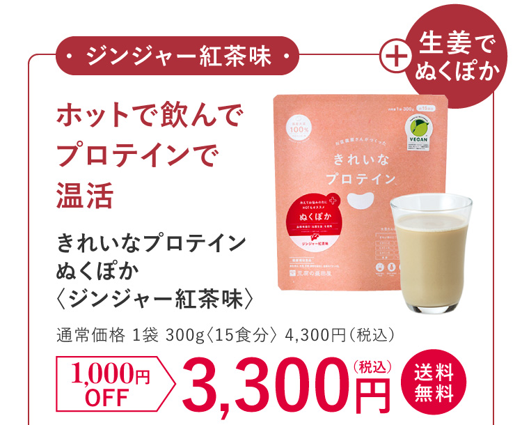 きれいなプロテイン　ぬくぽか（ジンジャー紅茶味）。通常価格1袋15食分 4,195円（税込）1000円OFFで3,195円