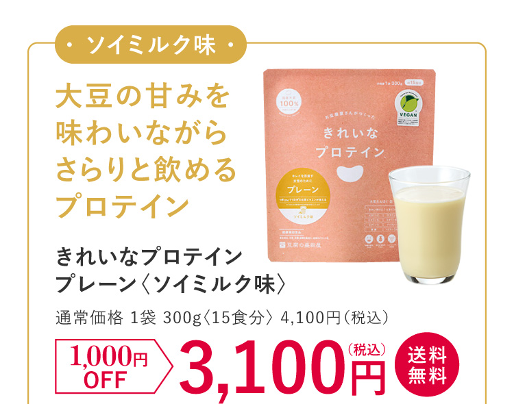 きれいなプロテイン　プレーン（ソイミルク味）。通常価格1袋15食分 3,980円（税込）1000円OFFで2,980円