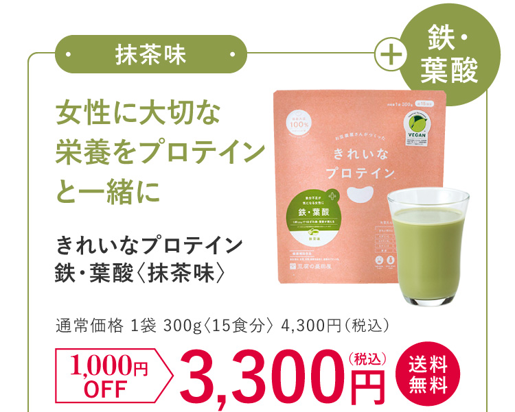 きれいなプロテイン　鉄・葉酸（抹茶味）。通常価格1袋15食分 4,195円（税込）1000円OFFで3,195円