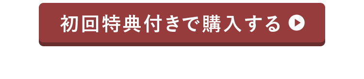 ぬくぽか（ジンジャー紅茶味）初回特典付きで購入する